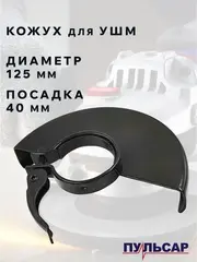 Кожух диска ПУЛЬСАР УШМ 125 мм (792-438-004)