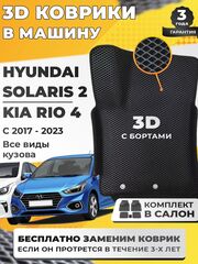 Коврики EVA для Hyundai Solaris 2 поколение (02.2017 - н.в.) - Комплект в салон - 3D С бортиками - Черный - Черный кант
