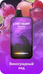 Одноразовая электронная сигарета Lost Mary BM - Виноградный Лед (16000 затяжек)