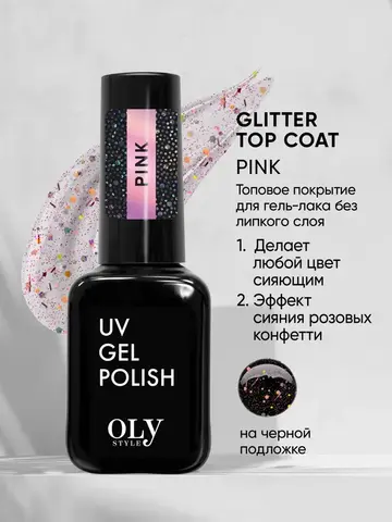 OLYSTYLE Топовое покрытие без липкого слоя Glitter Top Coat тон 06 pink