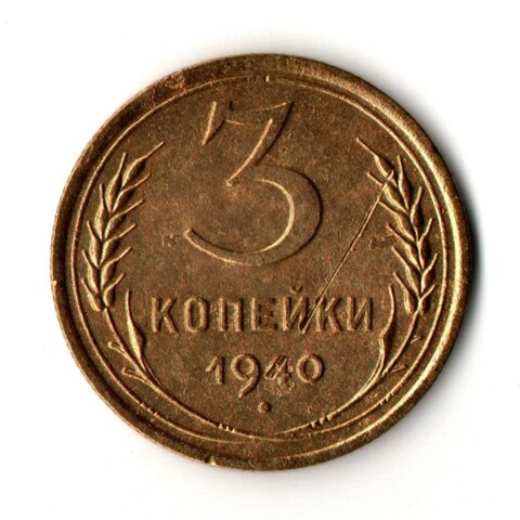 3 копейки 1940 год