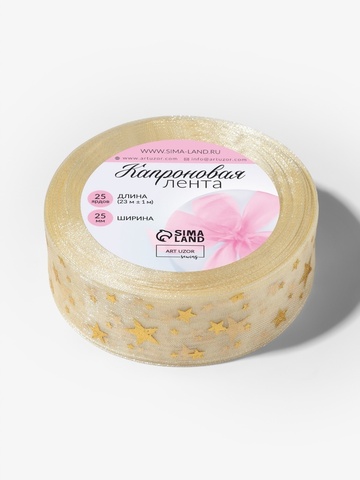 Лента органза (2,5 см*23±1 м), с тиснением «Звезды», Бежевый