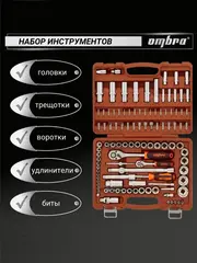 Ombra OMT108S Набор инструмента универсальный 1/4