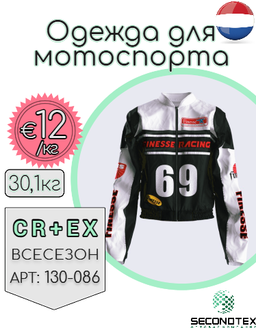Одежда для мотоспорта