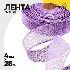 
          Лента Льняная 4см х 28м с проволокой (Сиреневый)