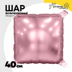 
          Шар фольгированный Квадрат 40 см (Розовый)