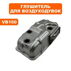Глушитель DDE VB 160 (909-723-046)