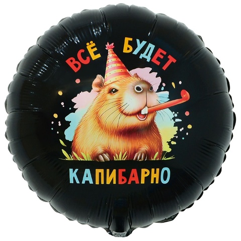 К 18''/46 см, Круг, Все будет капибарно, 1 шт. (В упаковке)