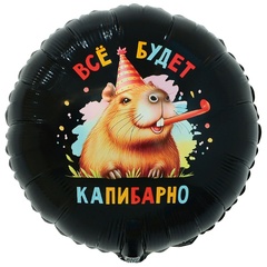 К 18''/46 см, Круг, Все будет капибарно, 1 шт. (В упаковке)