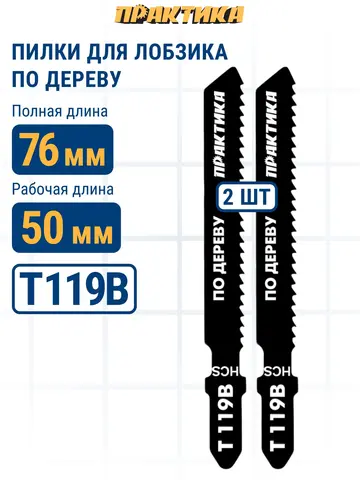 Пилки для лобзика по дереву, ДСП ПРАКТИКА тип T119B 76х50 мм, грубый рез, HCS (2шт.) (034-588)