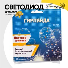 
          Светодиод для шара Гирлянда 30 Led (RGB)