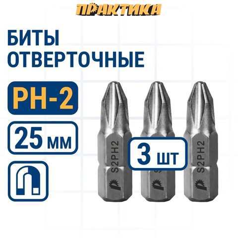 Бита отверточная ПРАКТИКА Мастер PH-2 х 25мм (3шт) (776-232)