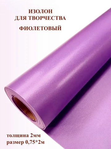 Изолон 2мм цвет V641 фиолетовый (0,75х2м)