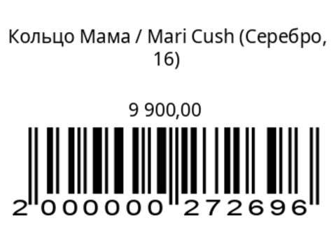 Кольцо Мама (серебро