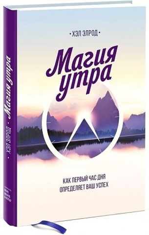 Магия утра. Как первый час дня определяет ваш успех