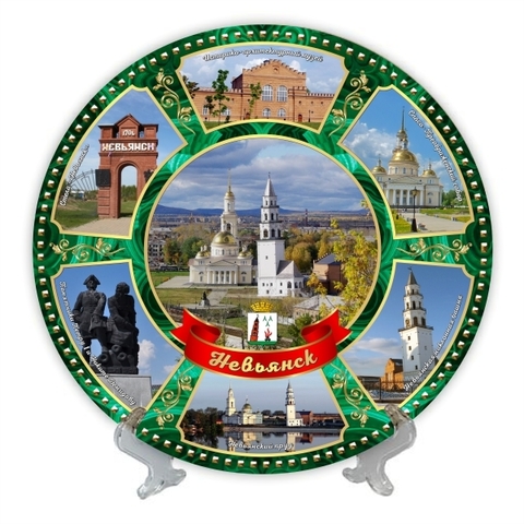 Урал Сувенир - Невьянск тарелка керамика 21 см №0012