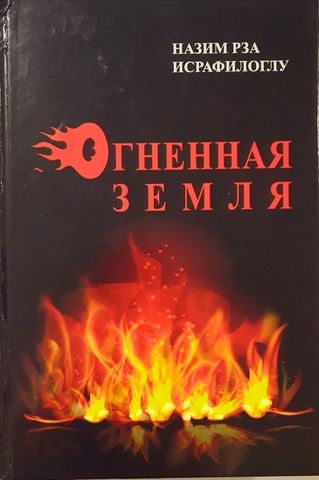 Огненная земля