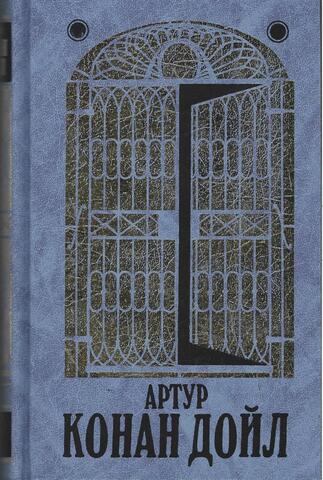 Артур Конан Дойл. Собрание сочинений в 14 томах. Отдельные тома