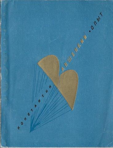 Опыт. Лирика.