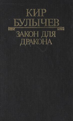 Закон для дракона