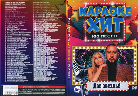 Караоке-Хит: Две звезды! 160 песен на DVD