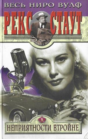 Неприятности втройне