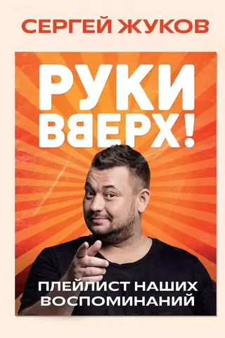 «Руки Вверх!». Плейлист наших воспоминаний