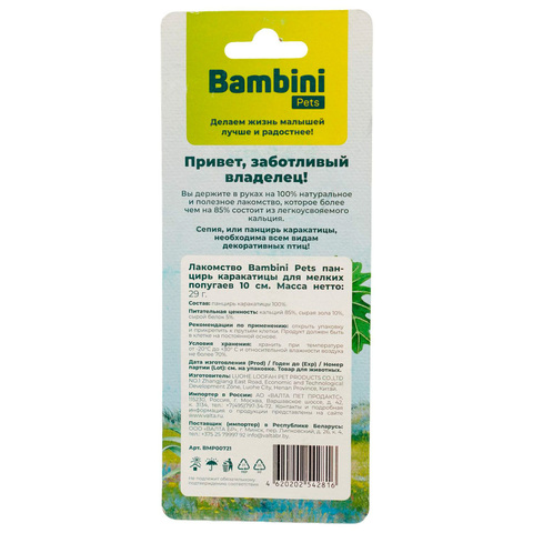 Лакомство Bambini Pets панцирь каракатицы для средних попугаев 13 см