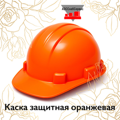 Каска защитная оранжевая