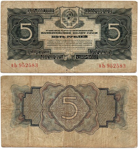 Казначейский билет 5 рублей 1934 (1937 - без подписей) год нЬ 952583