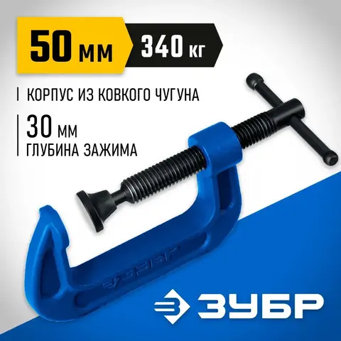 ЗУБР ПCС-50, 50 мм, чугунная струбцина тип С (G-образная), Профессионал (32245-050)