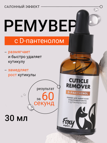 Ремувер для размягчения и удаления кутикулы с Д-пантенолом (CUTICLE REMOVER), 30мл (флакон)