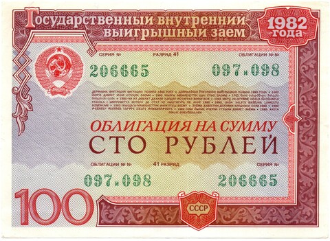 Облигация 100 рублей 1982 год СССР