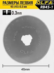 OLFA 45 мм, круговые лезвия (OL-RB45-1)