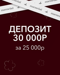 ДЕПОЗИТ 30 000р за 25 000р