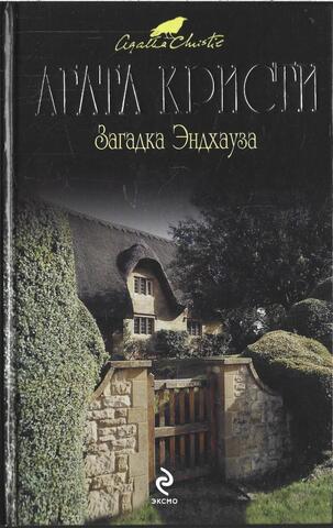 Загадка Эндхауза