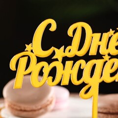 Топпер «С Днем Рождения», Золотой 11x14 см