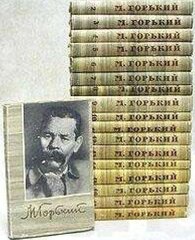 М. Горький. Собрание сочинений в 18 томах