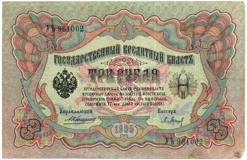Кредитный билет 3 рубля 1905 год. Управляющий Коншин, кассир Барышев - УЪ 961002