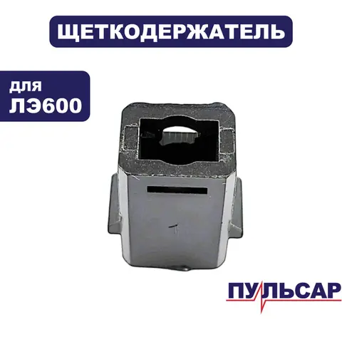 Щеткодержатель ПУЛЬСАР ЛЭ600 (792-582-010)