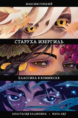 Комикс Классика в комиксах. Горький. Старуха Изергиль