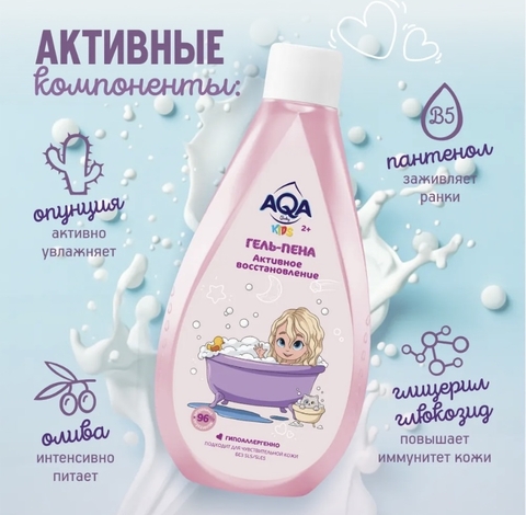 -15% AQA BABY Kids Гель-пена для купания девочек «Активное восстановление» 250мл 2+