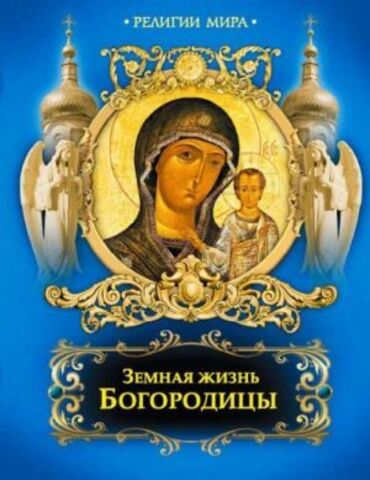 ОЛМА/Классика(иллюстр)/Земная жизнь Богородицы (новое оф.)/Бутромеев