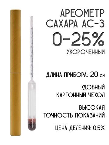 Ареометр сахара АС-3 (0-25) короткий