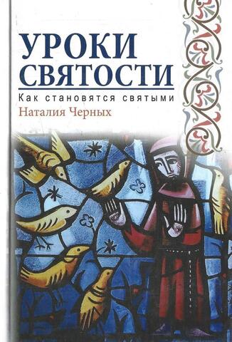 Уроки святости. Как становятся святыми