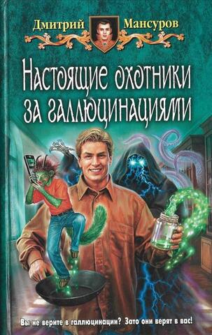 Настоящие охотники за галлюцинациями