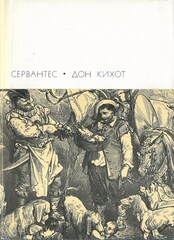 Дон Кихот