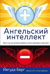 Ангельский интеллект