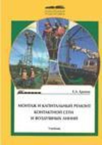 Ерохин Е.А. - Монтаж и капитальный ремонт контактной сети и воздушных линий