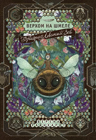 Фридрих Львиный Зев. Верхом на шмеле | Райнхардт Верена